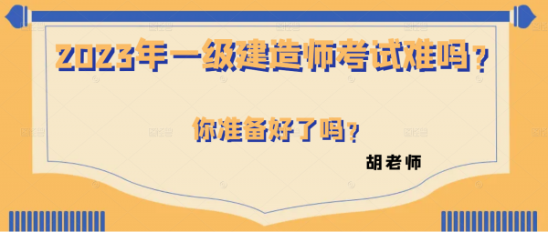 2023年一级建造师考试难吗？