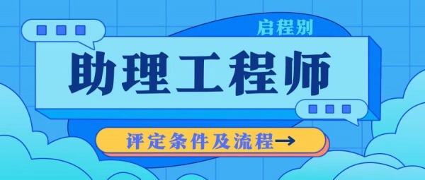 2023年湖北助理工程师职称评定条件及流程有哪些？启程别