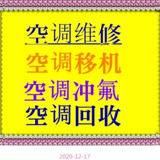 淄川正规空调安装空调移机空调拆卸空调回收 专业师傅 欢迎来电