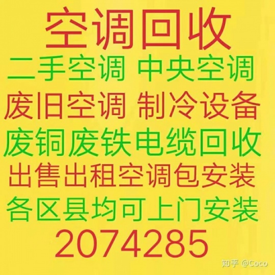 淄博回收空调电话 淄博废旧空调回收 各种破烂空调回收 电机电缆回收