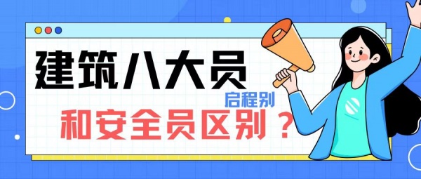 ​2023年湖北省建设厅七大员（建筑八大员）跟安全员有什么区别？