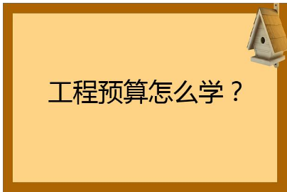 工程预算怎么学 零基础实操培训 学会直接上手工作