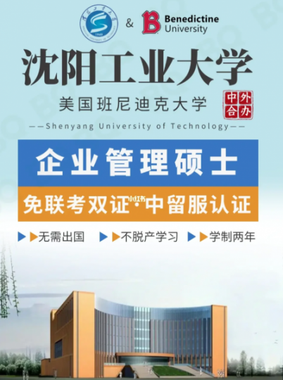 免统考沈阳工业大学与美国班尼迪克大学工商管理硕士MBA可积分落户