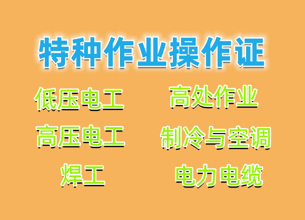 2023乐山成都应急局特种作业操作证报考详解