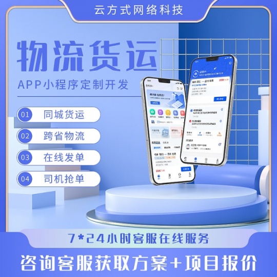 物流APP开发物流小程序开发