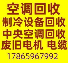 桓台正规空调回收 桓台二手空调回收 冷暖空调回收 柜机挂机回收 快速上门