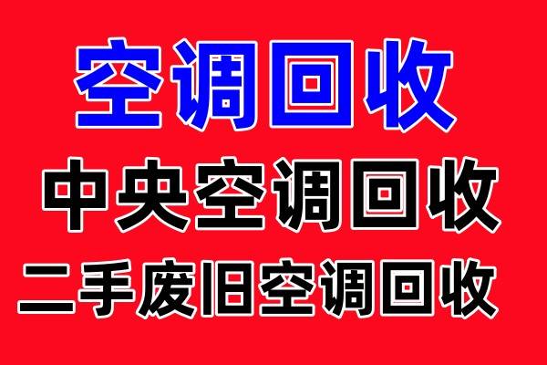 高青空调回收 高青二手空调 冷暖空调回收 新旧空调回收 设备机组回收