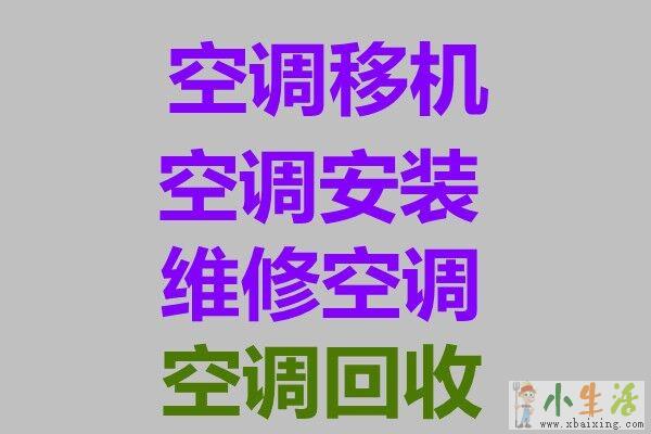 淄博附近维修空调电话 淄博空调移机 专业空调安装拆卸 回收空调