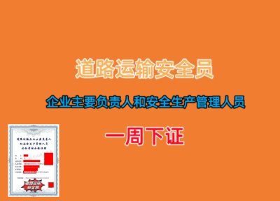 2023道路运输企业安全员/主要负责人怎么报名