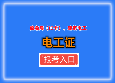 2023乐山成都电工证怎么办理（上岗电工证/建筑电工证）