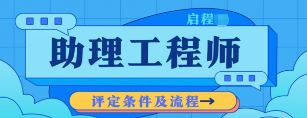 2023年湖北助理工程师职称评定条件及流程有哪些？启程任老师