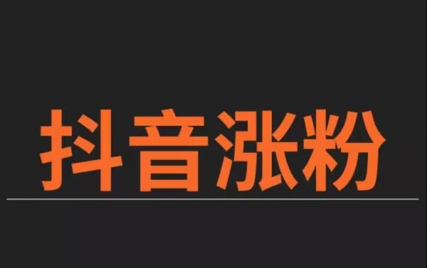 抖音短视频涨粉有什么技巧，普通人也可以日涨真人活粉1000+秘方