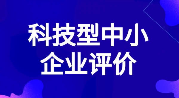 2023科技型中小企业认定