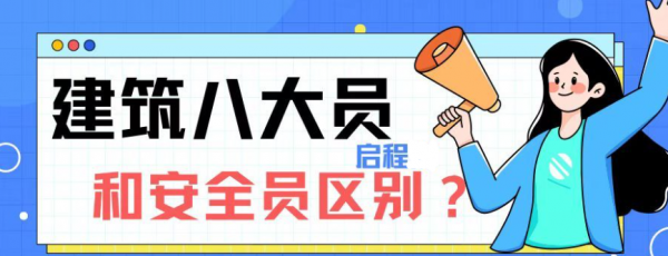 2023年湖北省建设厅七大员（建筑八大员）跟安全员有什么区别？