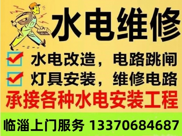 淄博临淄水电工上门维修，一站式水电维修改造安装服务