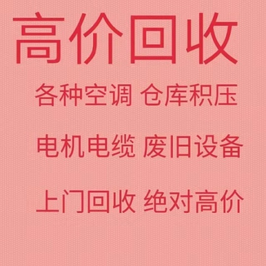 淄川回收空调回收电机电缆回收仓库积压常年回收