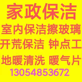 周村家政保洁 周村擦玻璃 打扫卫生开荒保洁 日常保洁 清洗油烟机