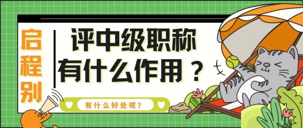 2023年评一个中级工程师职称有什么好处呢？启程别告诉你