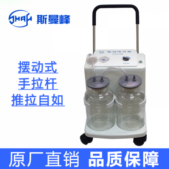 上海斯曼峰YX932D型电动吸引器高负压高流量手推式吸痰器病房好操作