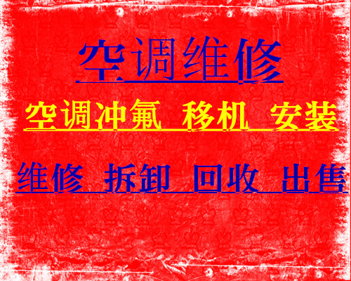 淄博专业空调移机空调维修淄博正规空调安装空调拆卸控体哦啊回收出售