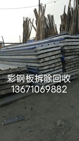 北京回收彩钢瓦/北京彩钢板回收/北京岩棉板回收/北京泡沫彩钢板回收