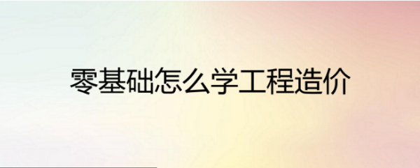 宝鸡造价员培训 0基础精准辅导学习 建皇教育