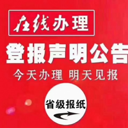 上海证件遗失声明登报 公司注销公告登报纸