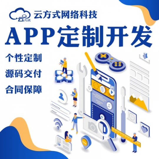 APP开发定制