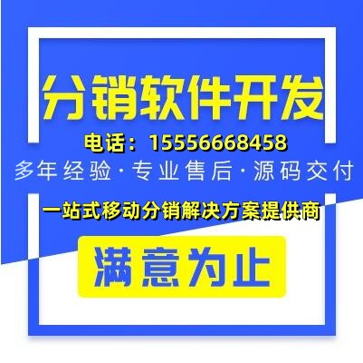 广州分销系统开发公司_广州分销系统定制开发按需搭建