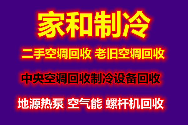 张店废旧空调回收 张店专业空调回收电话 制冷设备回收 地缘泵回收 多联机回收