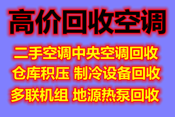 青州高价回收中央空调 青州批量回收空调 制冷设备机组回收 免费评估