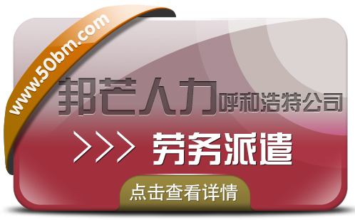 呼和浩特劳务派遣服务16年 详情请咨询邦芒人力