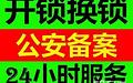 天津市和平区专业开锁换锁芯公安备案