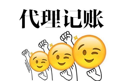 西宁代理记账商标注册公司注销