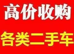 贵阳市二手旧车回收