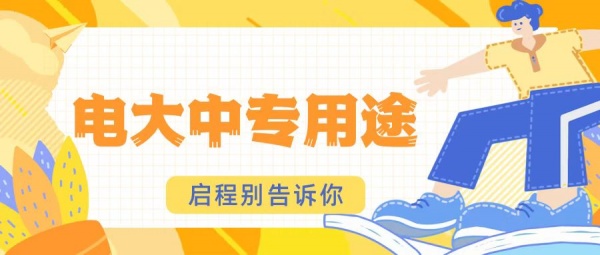 2023年湖北电大中专用途你都知道哪些？电大中专好毕业吗？启程别