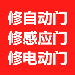 浦东自动门维修安装|感应门维修安装|电动门维修安装|玻璃门维修安装