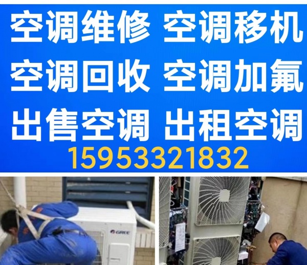 桓台空调移机电话 桓台空调维修 空调加氟 空调清洗 空调拆机 回收空调