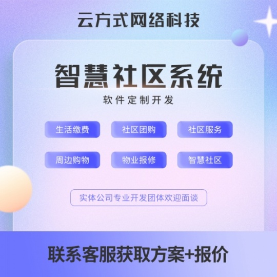 智慧社区APP开发定制