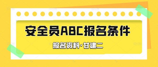 2023年湖北安全员ABC报名条件和报名资料是什么？