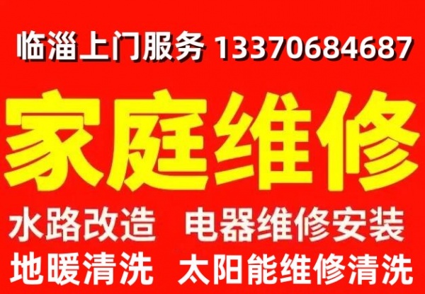 淄博临淄专业水管安装改造维修，电路漏电跳闸故障维修