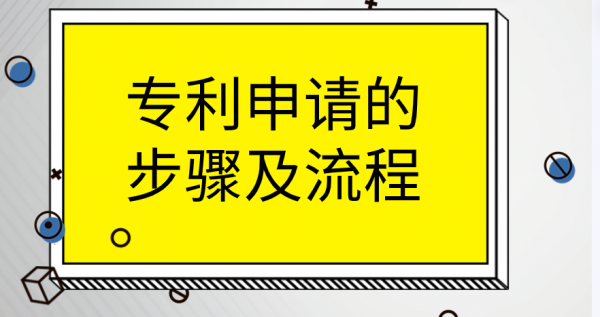 专利申请的流程包括步骤都有哪些