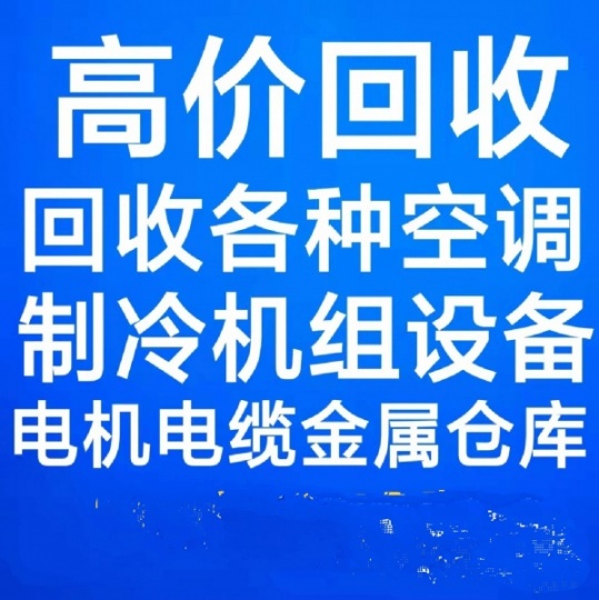 滨州附近回收空调电话 制冷机组回收 电机电缆回收