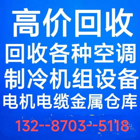 滨州二手空调回收电话  回收中央空调回收 制冷设备回收 电机电缆回收