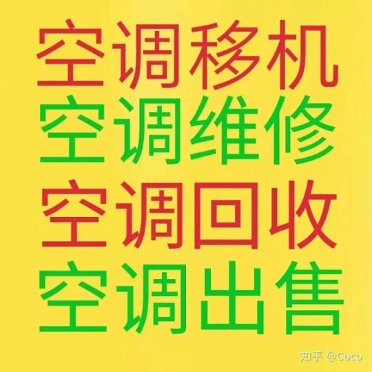 淄博专业空调移机电话 正规维修空调公司 空调回收 空调安装 出售出租空调