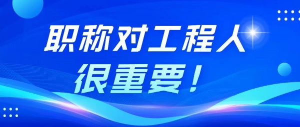 工程师职称申报一定要提前准备资料