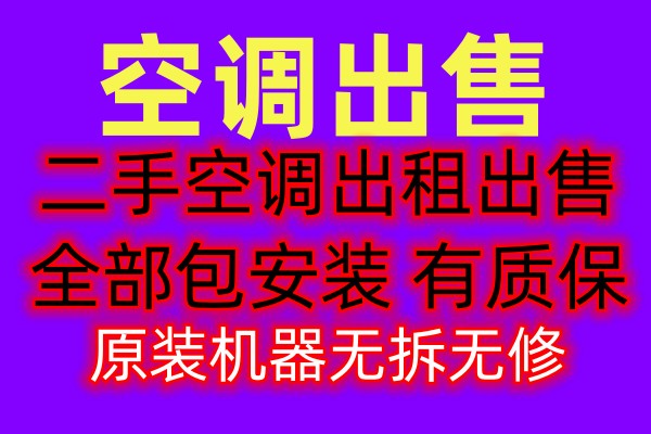 张店常年二手空调出租出售  张店大量出租出售二手空调 各县区上门安装 免费上门