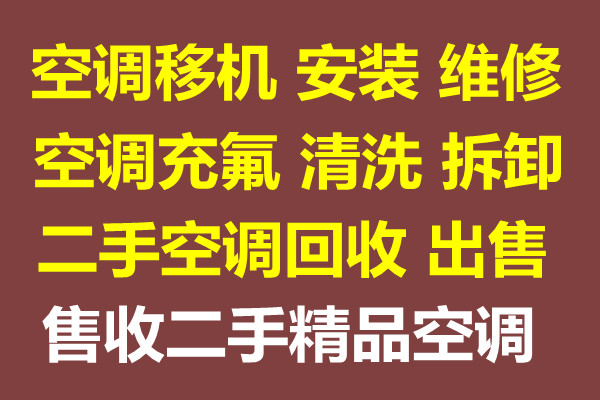 张店空调移机维修 张店空调安装拆卸 专业空调出租出售 回收二手空调