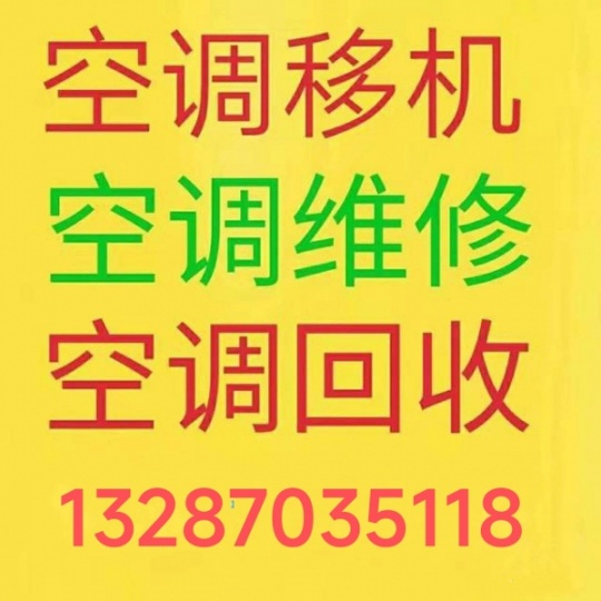 淄博维修中央空调电话 空调移机 空调安装 加氟 回收空调