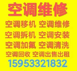 桓台维修空调电话 桓台空调移机 空调拆机安装 空调加氟 回收空调